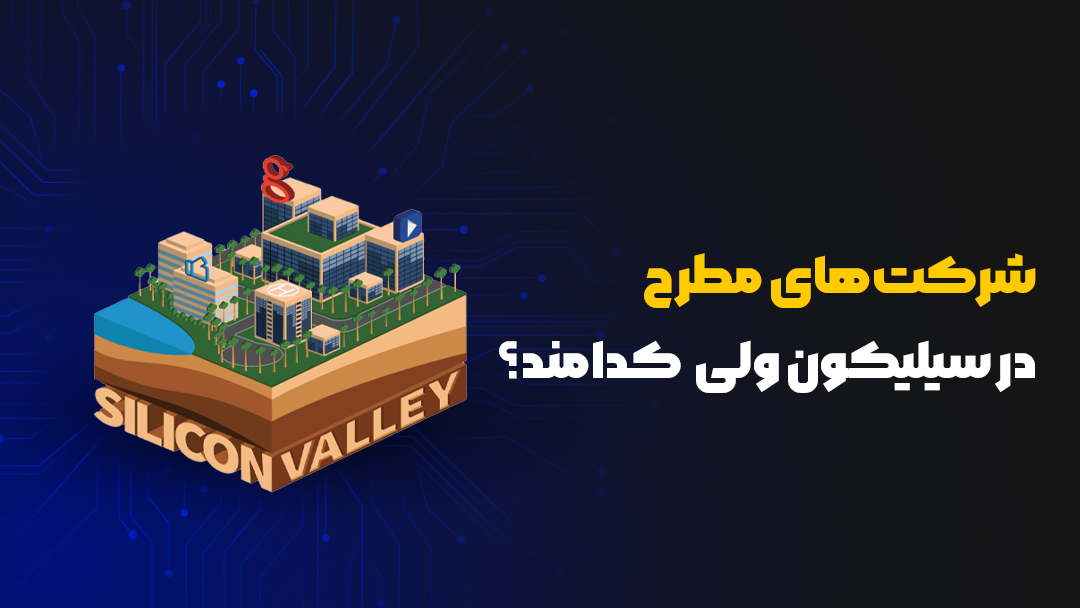 شرکت‌های مطرح در سیلیکون ولی کدامند؟