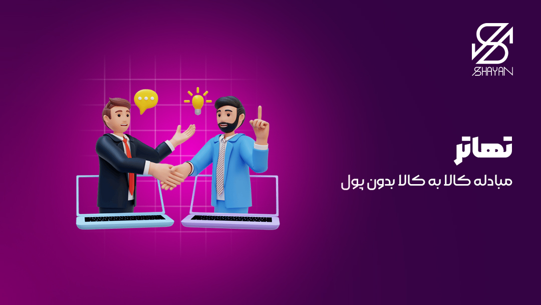 تصویر طراحی شده دو فردی که در حال انجام تهاتر یا مبادله کالا به کالا هستند به همراه تیتر