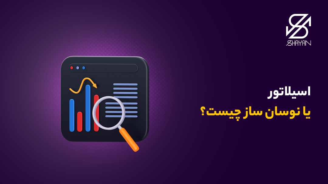 تصویر طراحی شده یک صفحه اسیلاتور در حالی که یک ذره بین روی آن انداخته شده است به همراه تیتر 