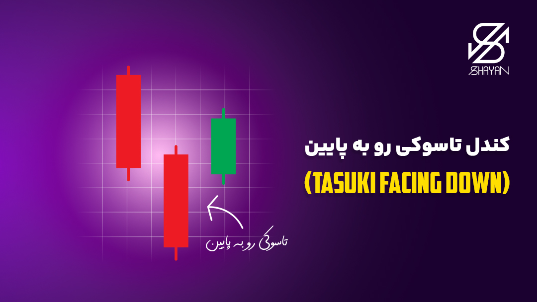 تصویر مثالی از کندل تاسوکی رو به پایین به همراه تیتر