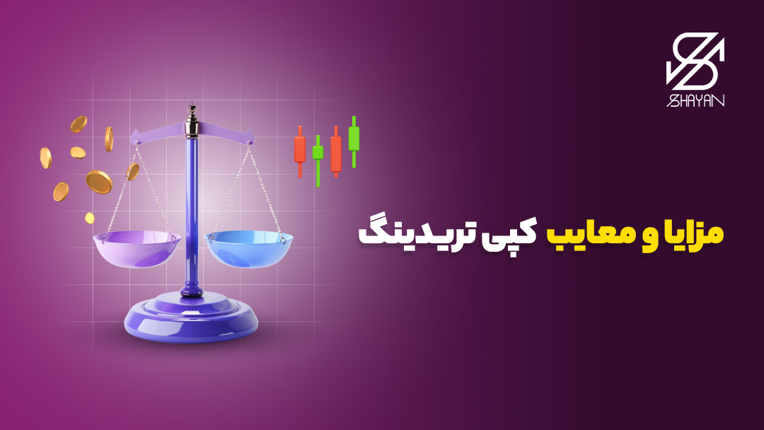 تصویر طراحی شده یک ترازو در حال سنجیدن مزایا و معایب سیستم کپی تریدینگ با نمودارها و سکه‌های ارز دیجیتال به همراه تیتر 