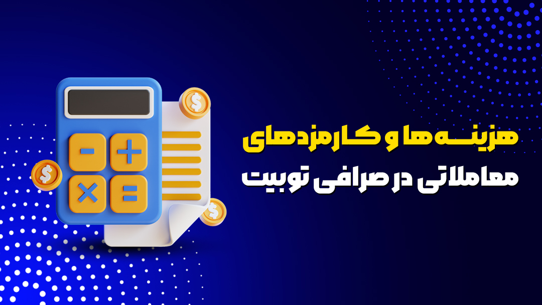 هزینه‌ها و کارمزدهای معاملاتی در صرافی توبیت