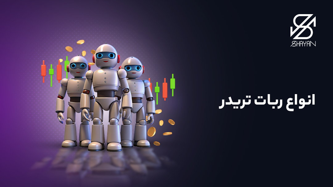 تصویر طراحی شده چند آدمک رباتیک که در کنار یکدیگر ایستادهاند با پس زمینه کندل های معاملاتی و تیتر