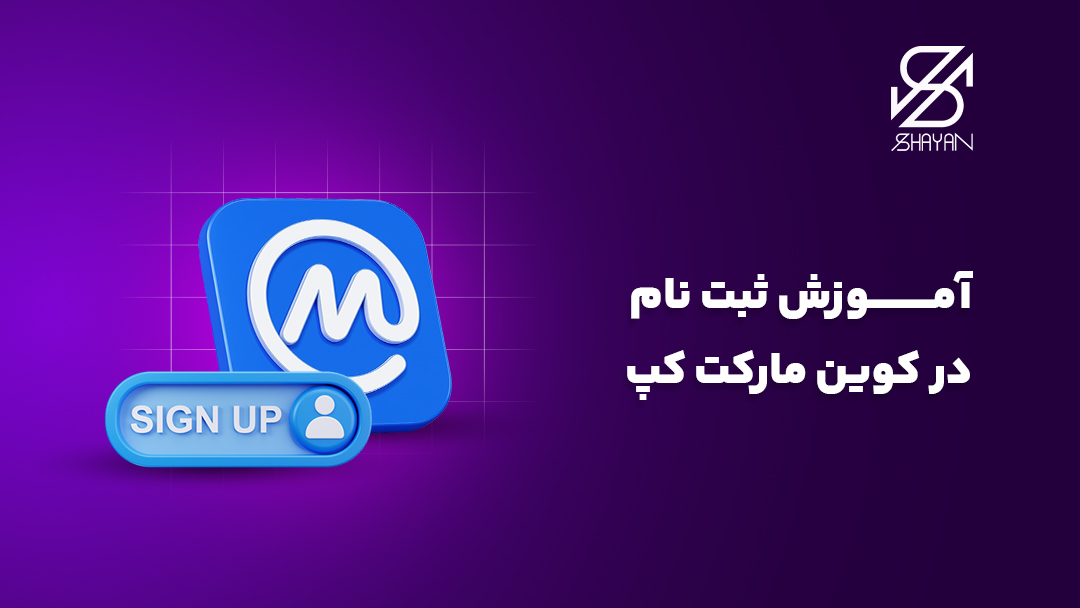 تصویر طراحی شده لوگوی سایت کوین مارکت کپ به همراه دکمه ثبت نام در کنار آن و تیتر