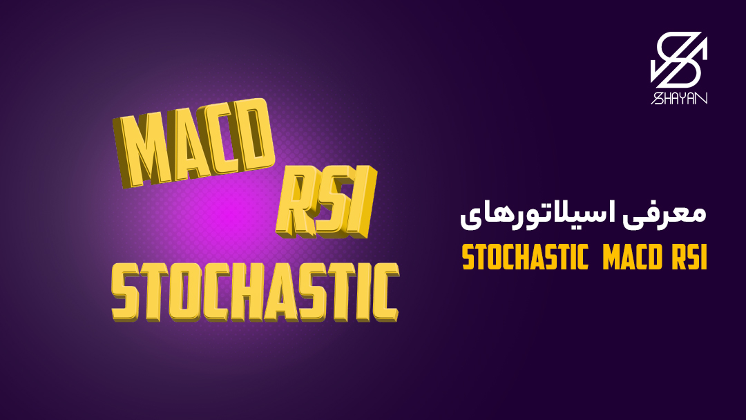 تصویر طراحی شده لوگوتایپ اسیلاتورهای MACD، RSI و Stochastic