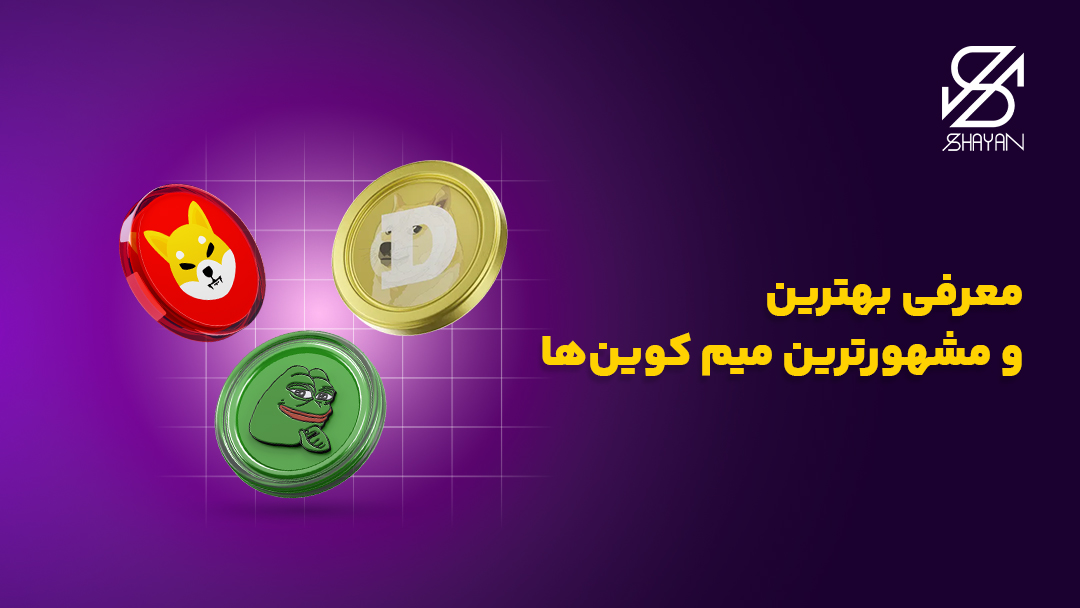 تصویر طراحی شده لوگوی دوج کوین، شیبا اینو و پپه کوین در کنار یکدیگر و تیتر