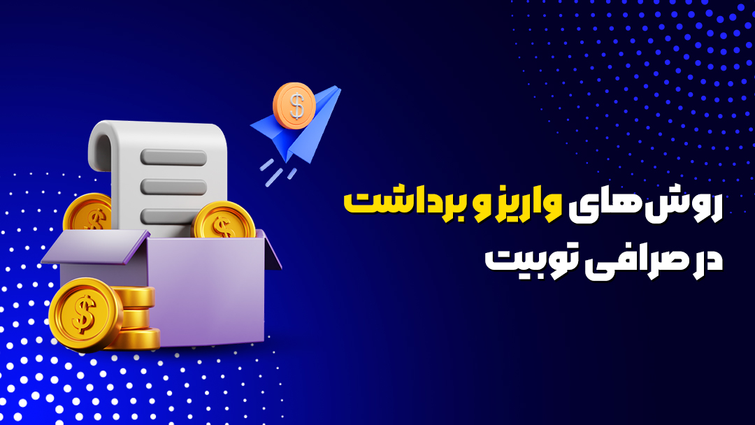 روش‌های واریز و برداشت در صرافی توبیت