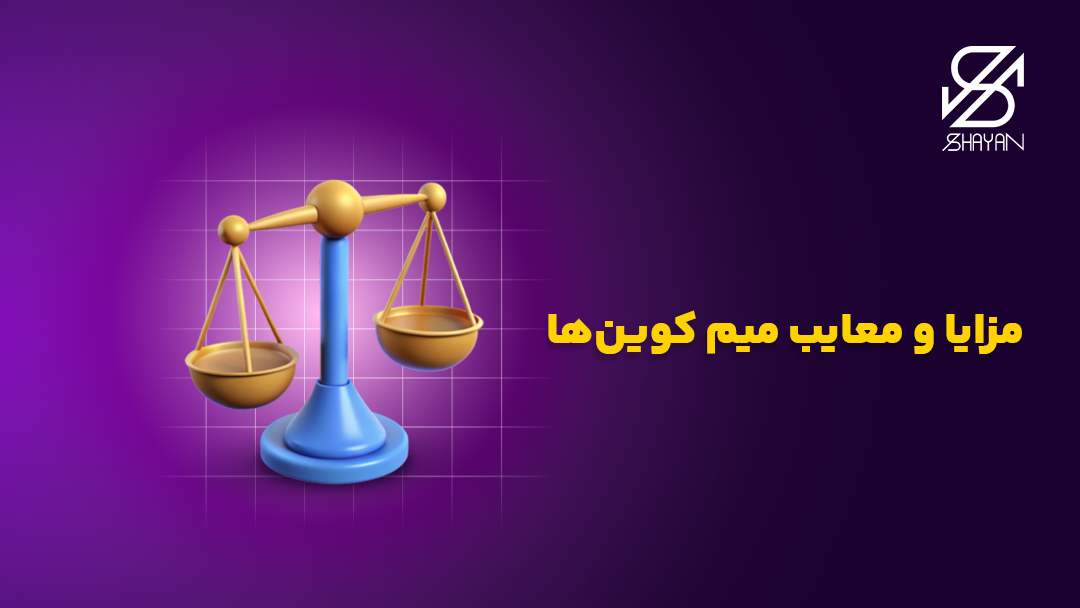 تصویر طراحی شده ترازویی در حال سنجیدن مزایا و معایب میم کوین ها به همراه تیتر
