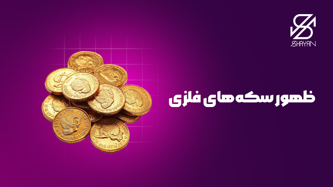 تصویر طراحی شده سکه های فلزی با چهره پادشاهان روی آن ها به همراه تیتر