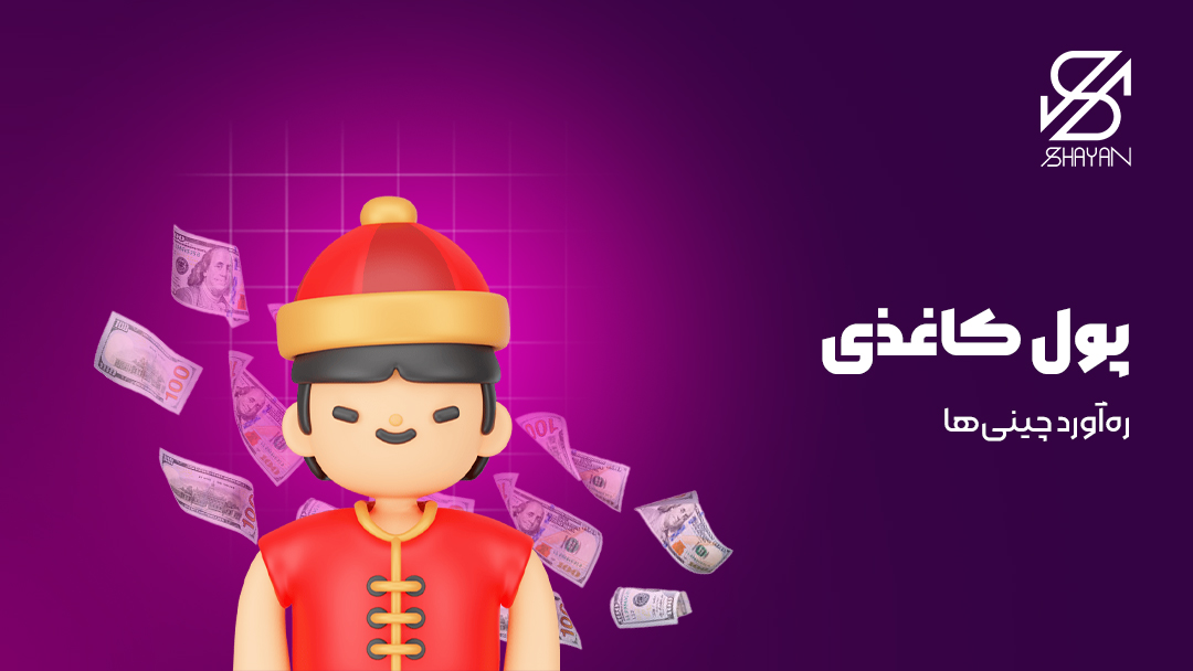 تصویر طراحی شده یک آدمک چینی با پس زمینه اسکناسهای کاغذی به همراه تیتر