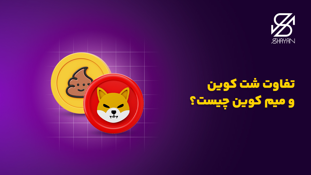 تصویر طراحی شده لوگوی یک شت کوین در کنار لوگوی یک میم کوین به همراه تیتر