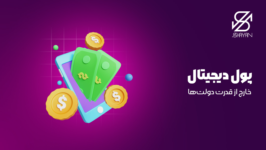 تصویر طرحی شده صفحه موبایلی که اسکناس ها از آن بیرون می آیند به همراه تیتر
