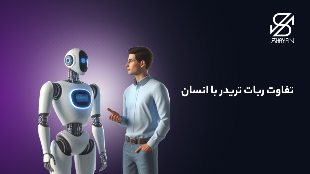 تصویر طراحی شده یک آدمک رباتیک در حالی که در مقابل یک انسان ایستاده است به همراه تیتر