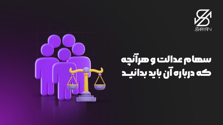 تصویر طراحی شده آدمک هایی که همگی در مقابل ترازوی عدالت ایستاده اند به همراه عنوان مقاله سهام عدالت