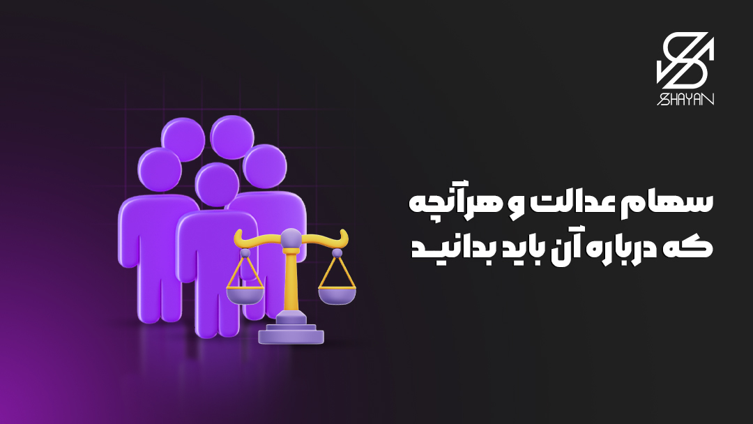 تصویر طراحی شده آدمک هایی که همگی در مقابل ترازوی عدالت ایستاده اند به همراه عنوان مقاله سهام عدالت