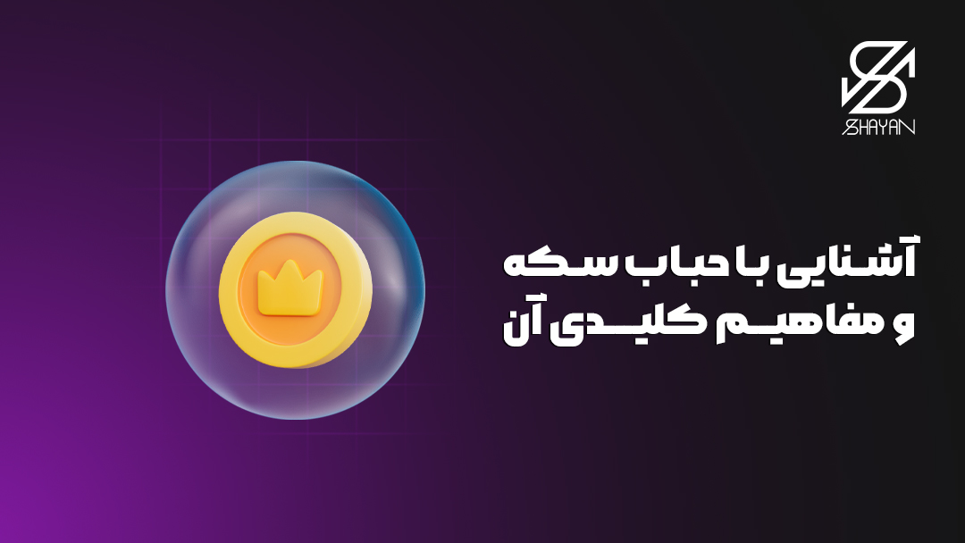 تصویر طراحی شده یک سکه طلا داخل حباب به همراه عنوان مقاله