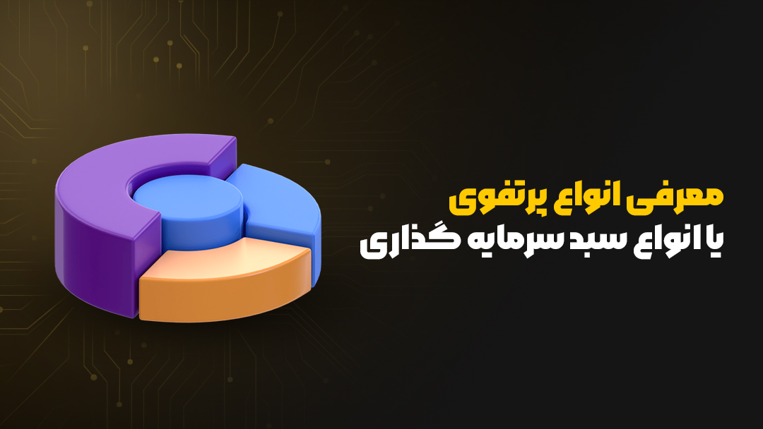 پرتفوی یا سبد سهام