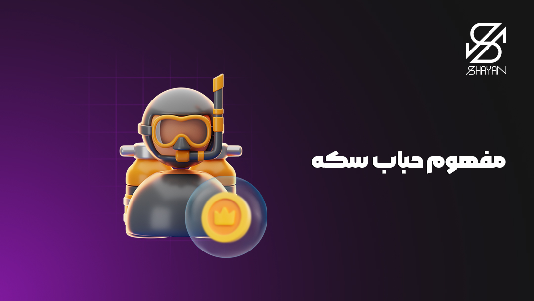 تصویر طراحی شده آدمکی که لباس غواصی به تن دارد و پیش روی خود یک سکه را درون یک حباب میبیند به همراه تیتر