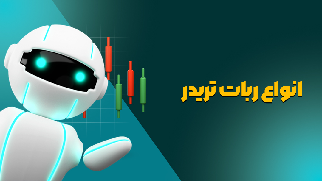 انواع ربات تریدر