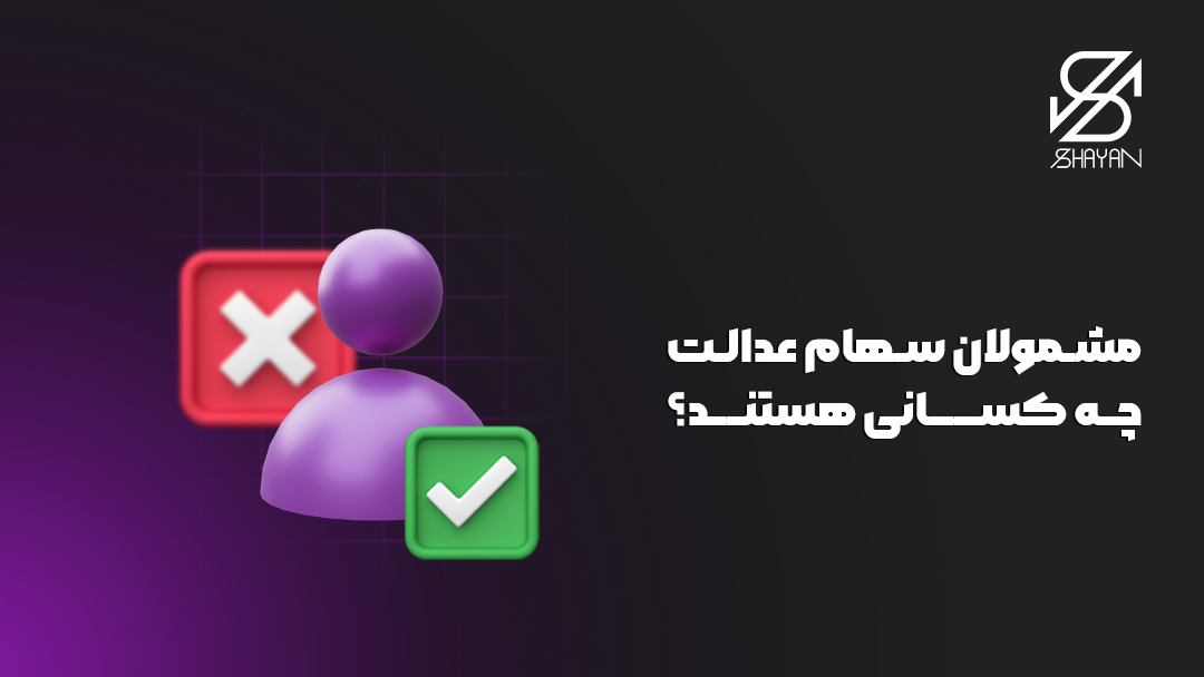 تصویر طراحی شده آدمکی که در کنار او یک تیک سبز رنگ تایید و یک ضربدر قرمز رنگ عدم تایید مشمولیت سهام عدالت قرار دارد به همراه تیتر