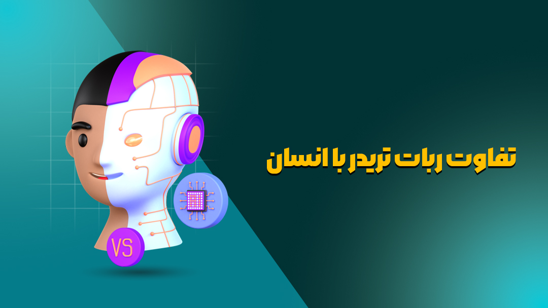 تفاوت ربات تریدر با انسان