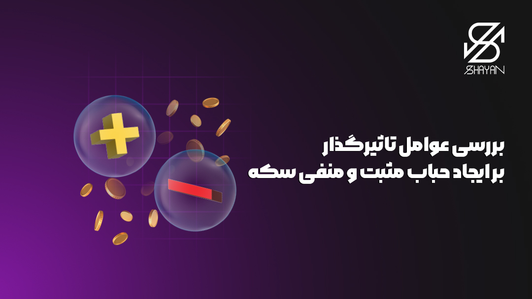 تصویر طراحی شده یک علامت مثبت و یک علامت منفی که هر کدام داخل حبابی قرار دارند به همراه تیتر