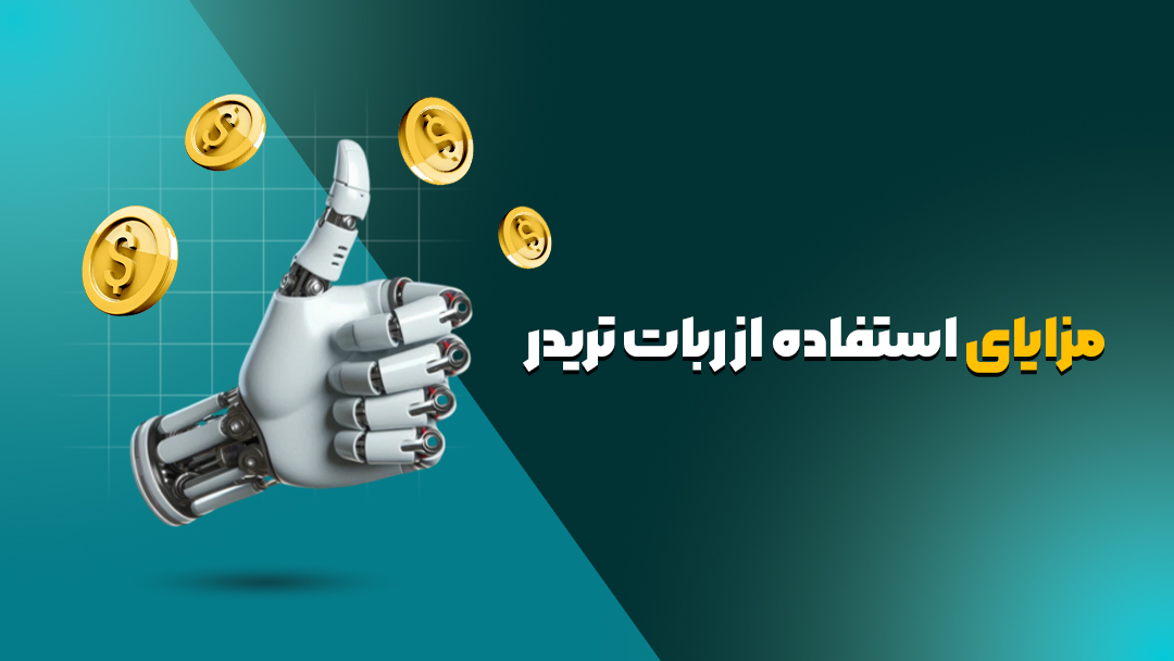 مزایای استفاده از ربات تریدر