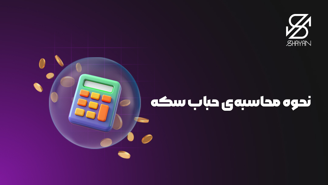 تصویر طراحی شده یک ماشین حساب درون یک حباب به همراه تیتر و سکه های طلا در پس زمینه