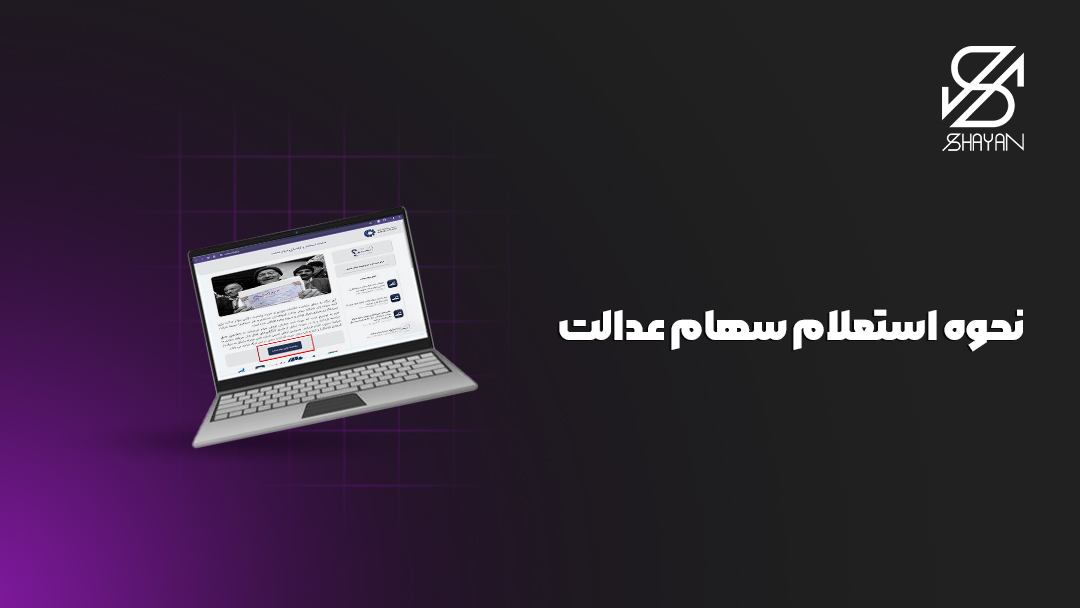 تصویر طراحی شده صفحه کاربری سامانه سهام عدالت روی صفحه لپتاپ به همراه تیتر