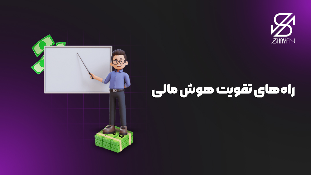 تصویر طراحی شده آدمکی که روی اسکناس ها ایستاده و پای تخته تدریس در حال آموزش راه های تقویت هوش مالی است و تیتر
