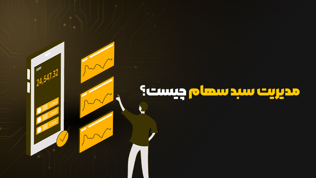 مدیریت سبد سهام چیست؟