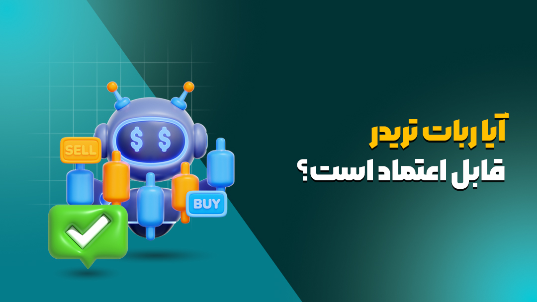 آیا ربات تریدر قابل اعتماد است؟
