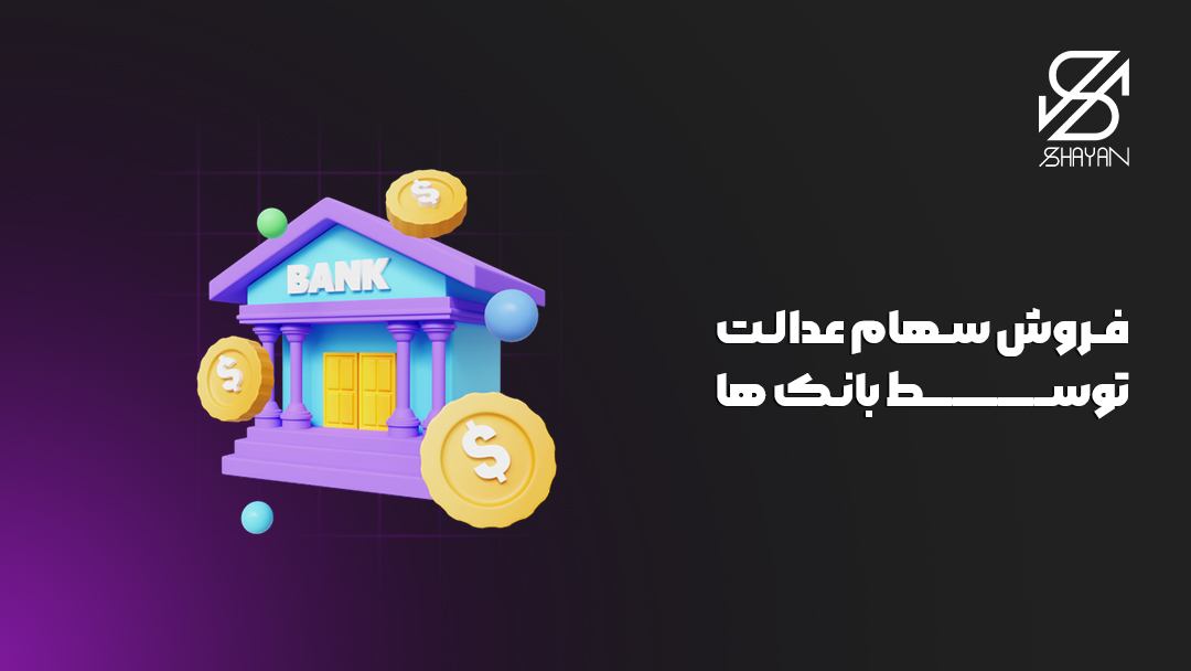 تصویر طراحی شده ساختمان یک بانک به همراه سکه های طلا و تیتر فروش سهام عدالت توسط بانک ها