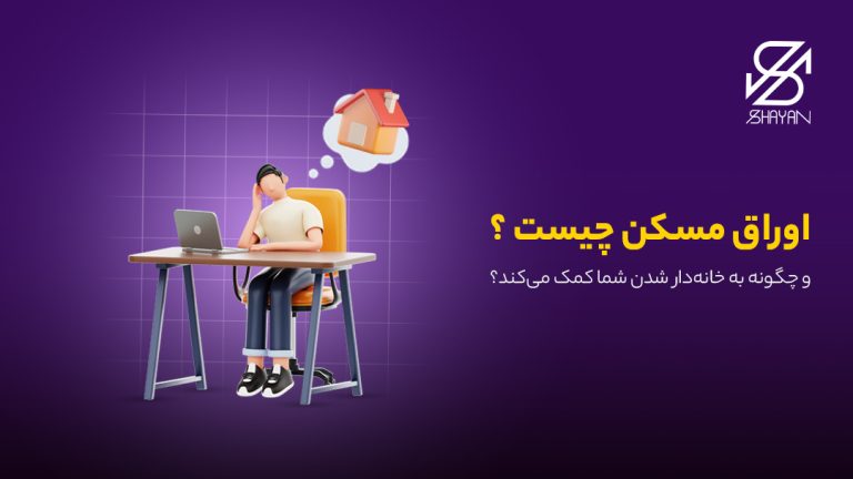تصویر طراحی شده آدمکی که در رویای خود یک خانه را تصویر می کند و کاغذهایی را در دست دارد. به همراه عنوان مقاله