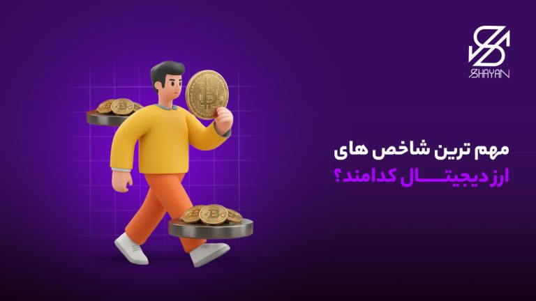 تصویر طراحی شده آدمکی که یک سکه ارز دیجیتال را جلوی صورت خود گرفته و در حال راه رفتن است به همراه عنوان مقاله