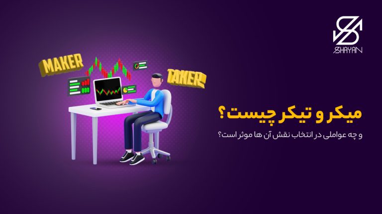 تصویر طراحی شده فردی که پشت میز کار نشسته به همراه کلمات میکر و تیکر و نمادهای مربوط به حوزه ارزهای دیجیتال و عنوان مقاله