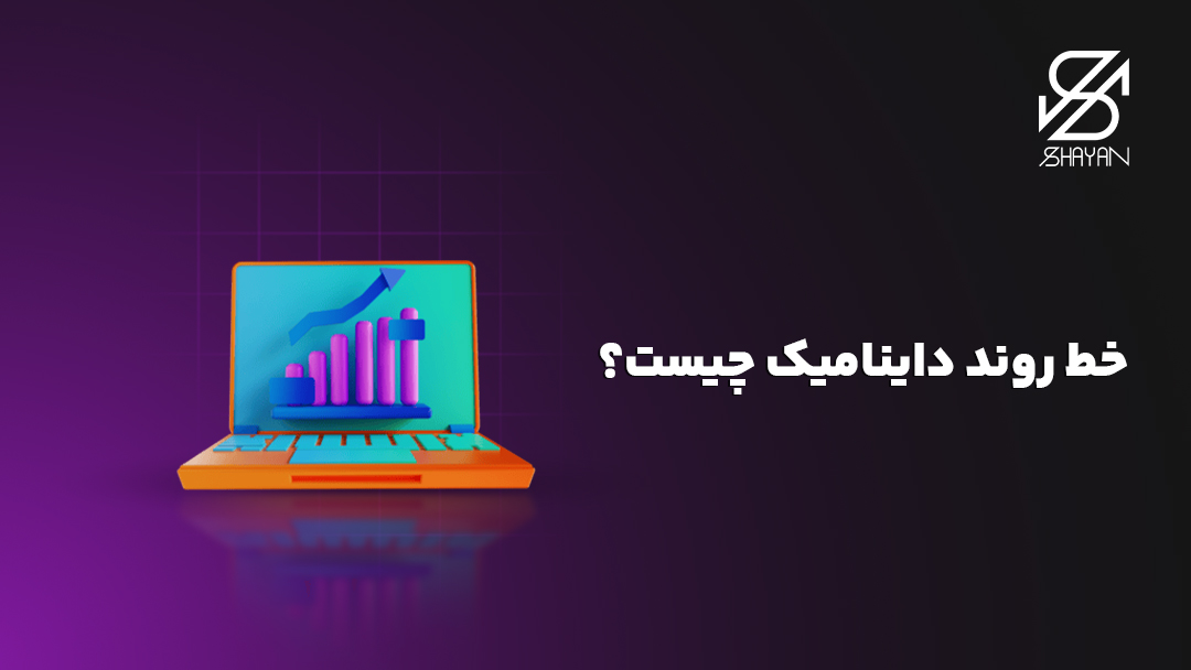 تصویر طراحی شده یک روند صعودی برای نشان دادن چیستی خط روند داینامیک روی صفحه لپتاپ به همراه تیتر