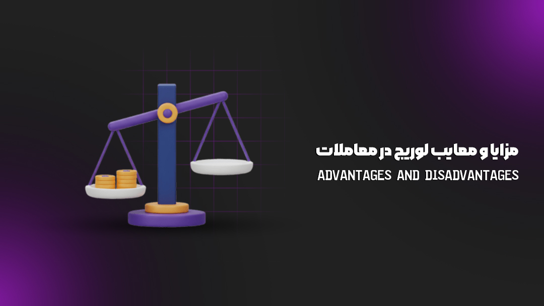 مزایا و معایب لوریج در معاملات