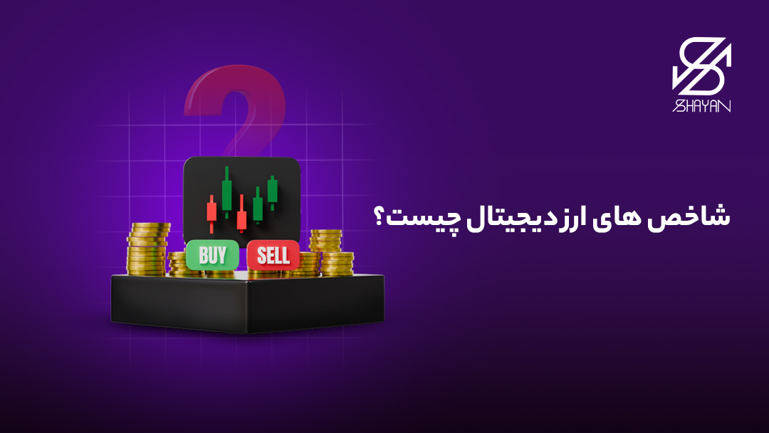 تصویر طراحی شده کندل های معاملاتی به همراه سکه های طلا و دکمه خرید و فروش و تیتر شاخص های ارز دیجیتال چیست؟