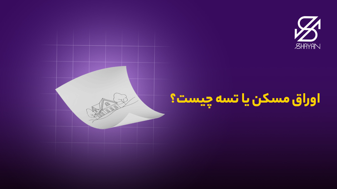 تصویر طراحی شده کاغذی که روی آن یک خانه کشیده شده است به همراه تیتر