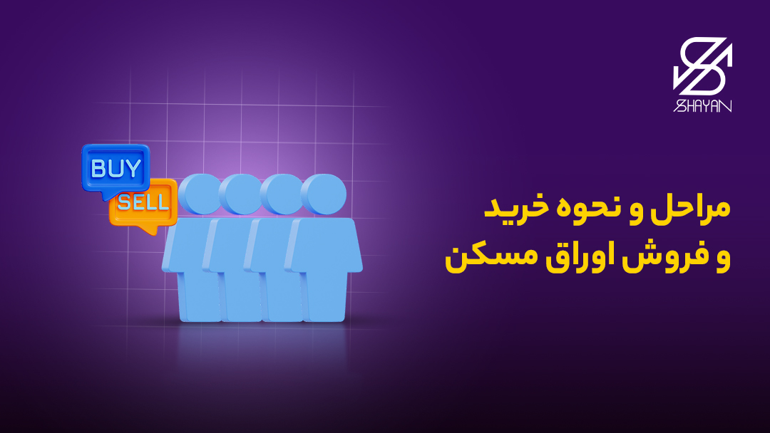 تصویر طراحی شده آدمک هایی که در صف خرید و فروش اوراق مسکن قرار دارند به همراه تیتر
