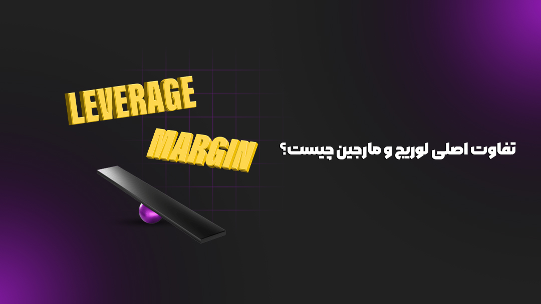 تفاوت اصلی لوریج و مارجین چیست؟