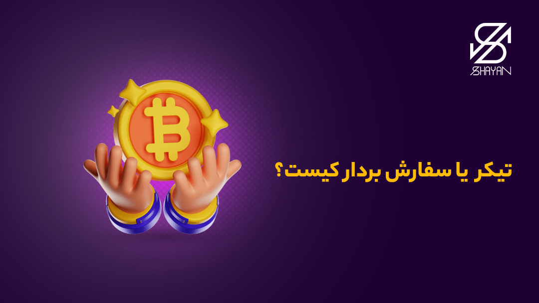 تصویر طراحی شده دستانی که به عنوان تیکر یک سکه بیت کوین بزرگ را دریافت می کنند به همراه تیتر