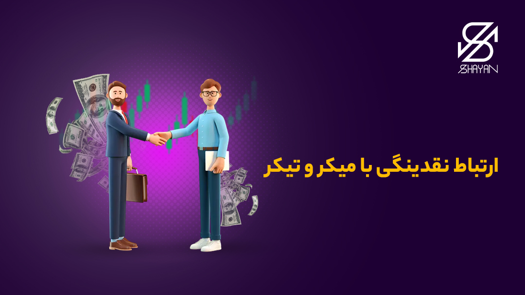 تصویر طراحی شده دو آدمک که یکی میکر و یکی تیکر است و با یکدیگر به نشانه تفاوق دست دادهاند. به همراه تیتر و اسکناسهای دلار و کندل های معاملاتی در پس زمینه