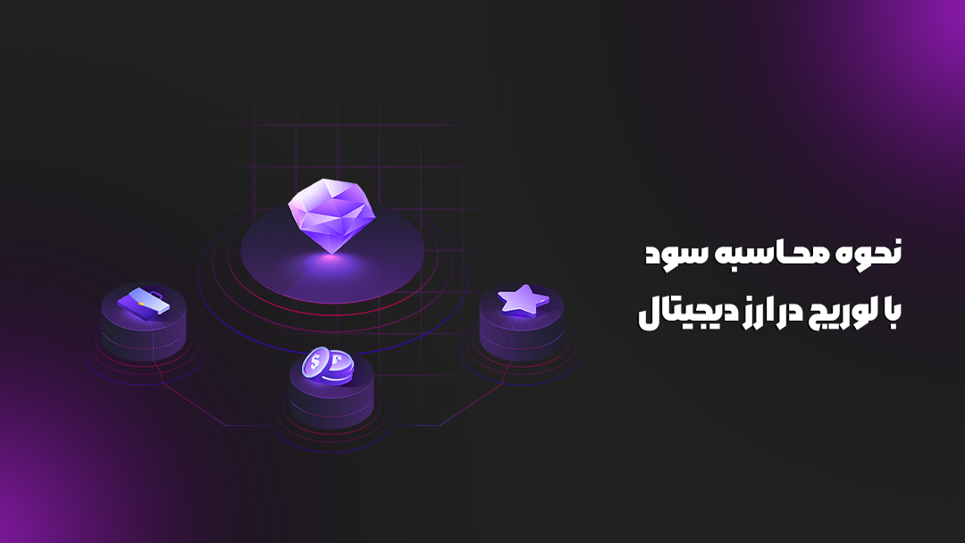 نحوه محاسبه سود در ارز دیجیتال