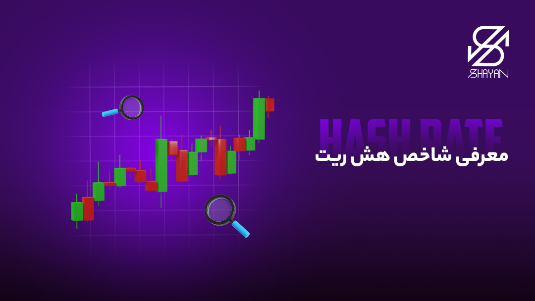 تصویر طراحی شده مثالی از شاخص هش ریت که از کندل ها ساخته شده است به همراه تیتر