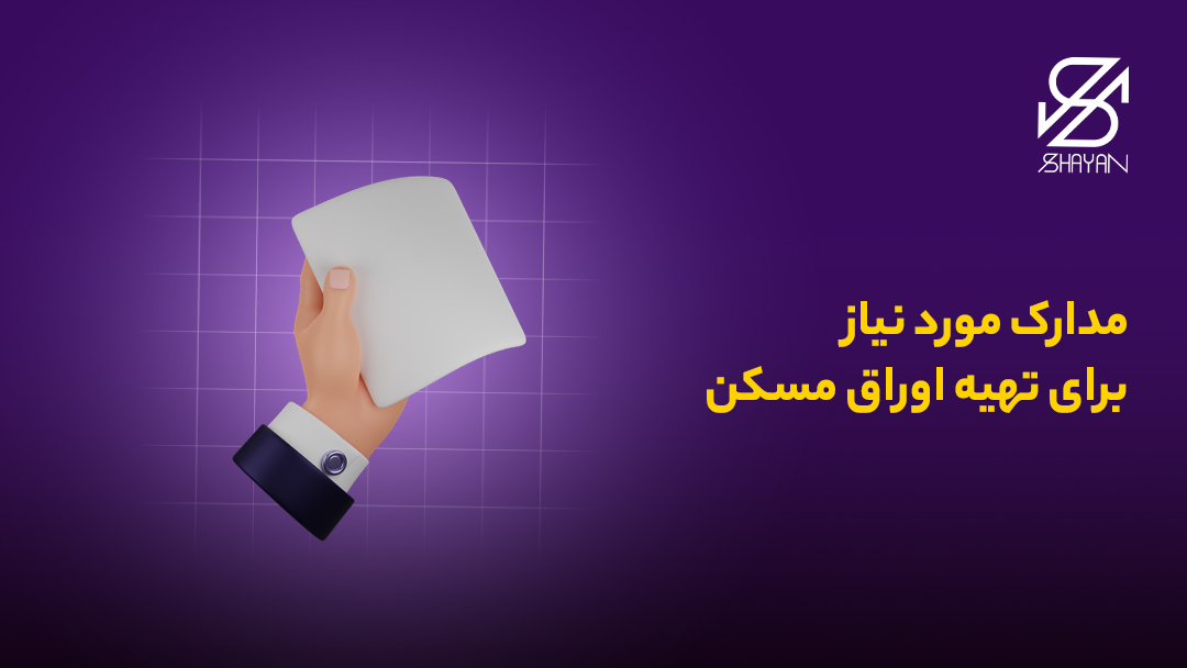 تصویر طراحی شده دستی که یک برگه اوراق مسکن را در اختیار دارد به همراه تیتر