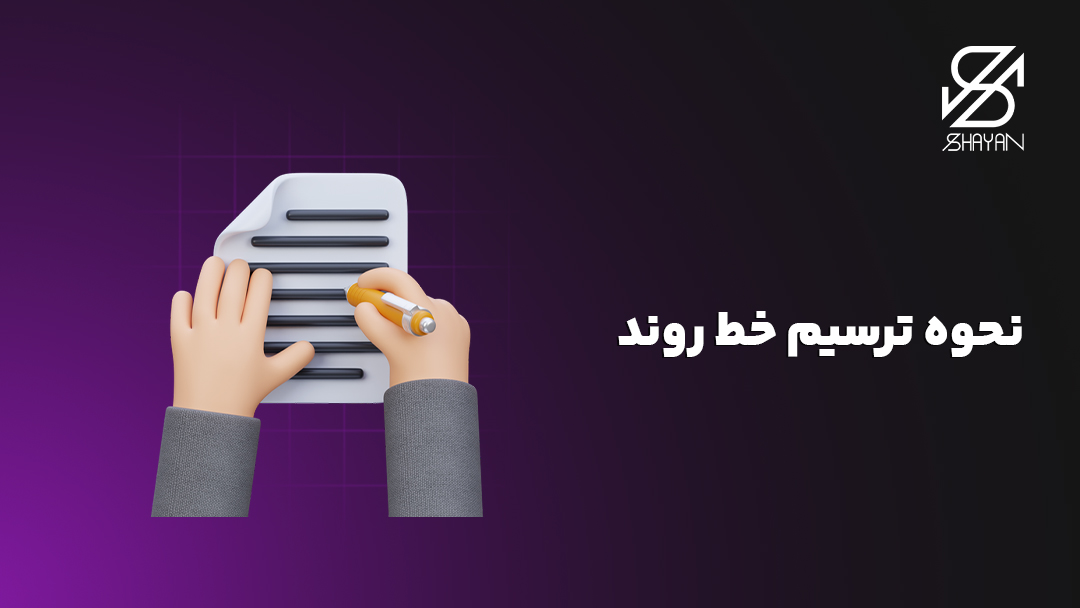 تصویر طراحی شده دستانی که روی یک صفحه کاغذ خطوطی را ترسیم میکنند به همراه تیتر ترسیم خط روند