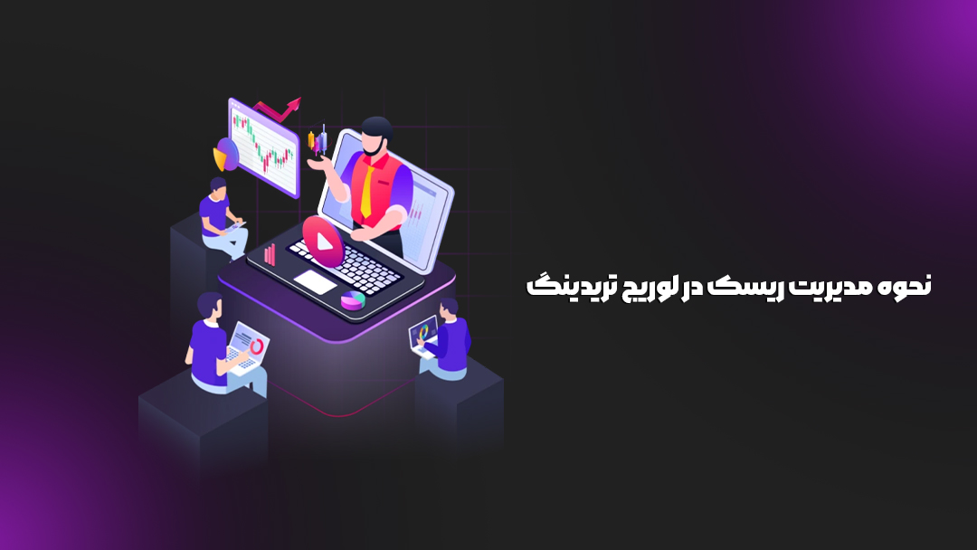 نحوه مدیریت ریسک