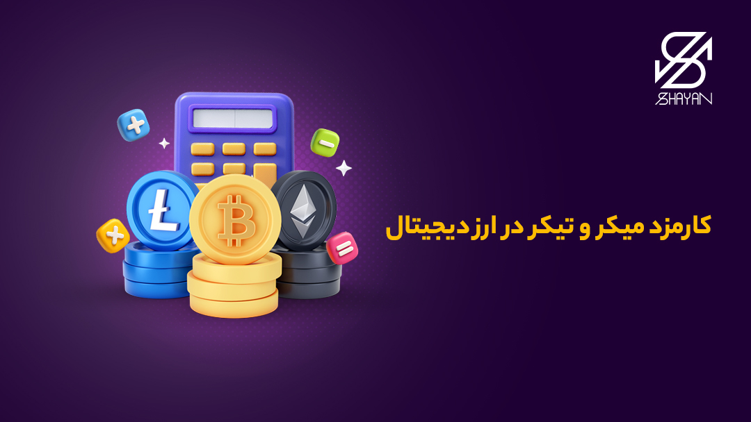 تصویر طراحی شده یک ماشین حساب به همراه ستونی از سکه های ارز دیجیتال بیت کوین و اتریوم و تیتر